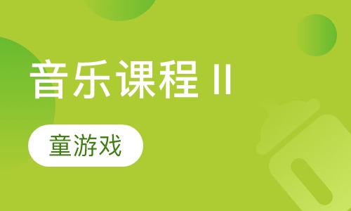 早教音乐课程Ⅱ童游戏