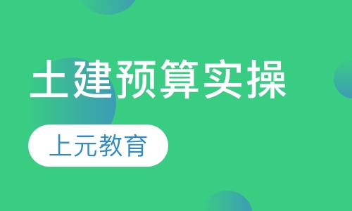 土建预算实操