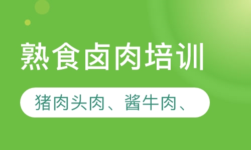 熟食卤肉培训