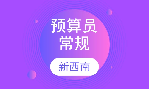预算员常规培训班