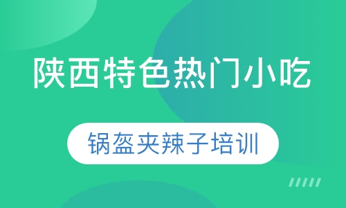 锅盔夹辣子培训