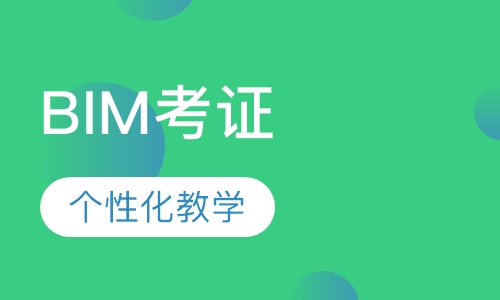 BIM考证