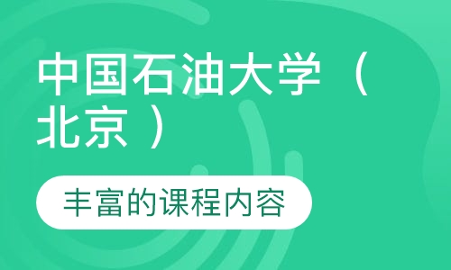 中国石油大学（北京 ）