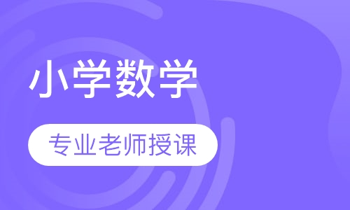 小学数学