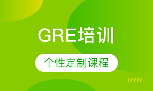 GRE个性化定制课程