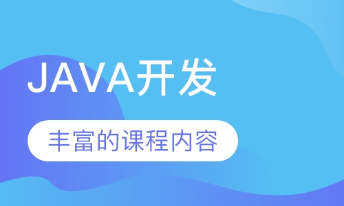 JAVA开发