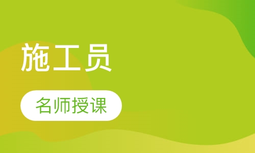 施工员培训