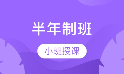 半年制班