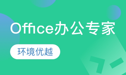 Office办公专家