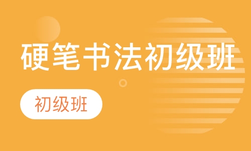 硬笔书法初级班