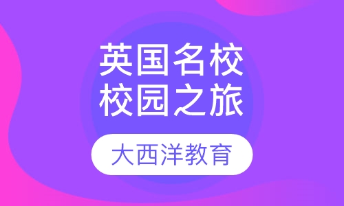 英国名校校园文化之旅