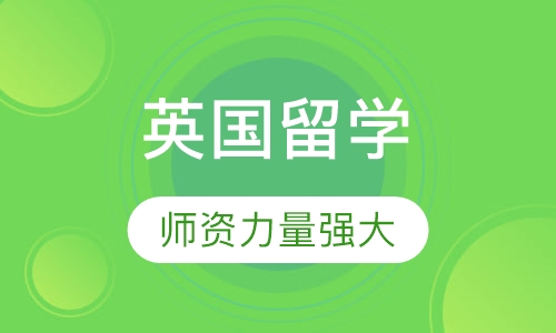 文都英国留学