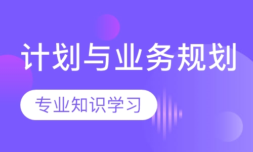 领导力提高精品课程之【年度经营计划制定与BIM业务规划】
