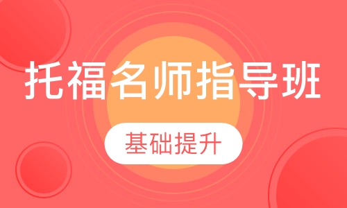 托福名师指导班-基础提升