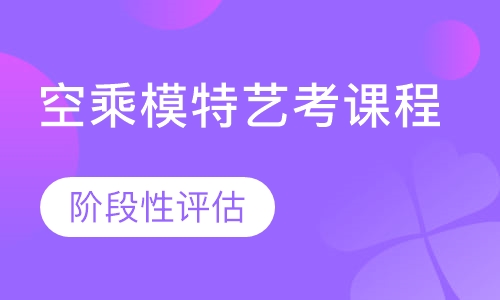 空乘模特艺考课程