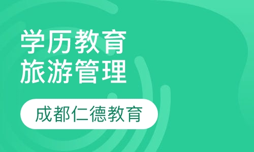 学历教育 - 成教 - 旅游管理