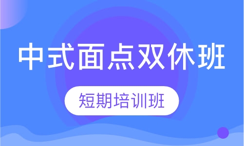 中点双休日班