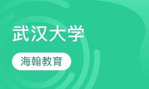武汉大学