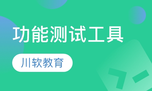 QuickTest Professional精品班