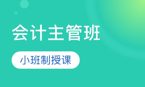 会计主管班
