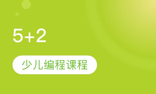 5+2少儿编程课程体系