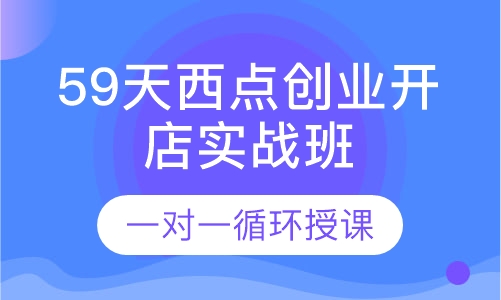 59天西点创业开店实战班