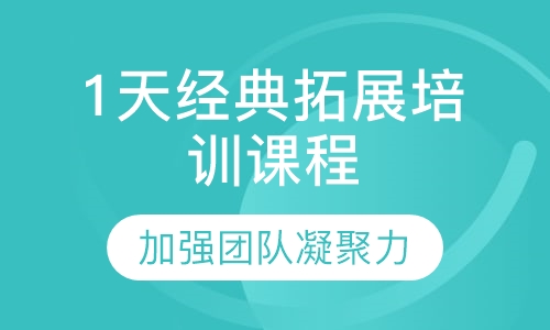 1天经典拓展培训课程