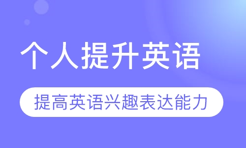 个人提升英语