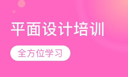 平面设计培训