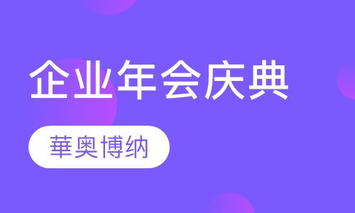 企业年会庆典