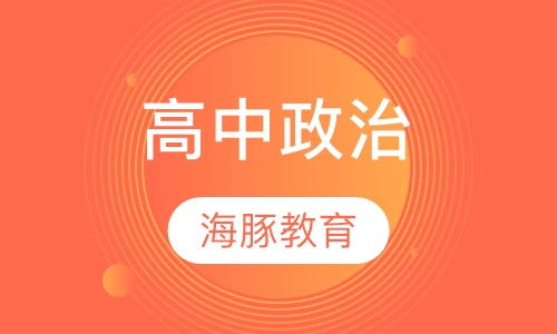 高中政治