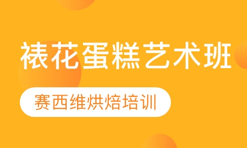 裱花蛋糕艺术班