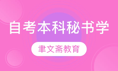 自考本科-秘书学