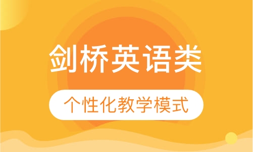 剑桥英语类