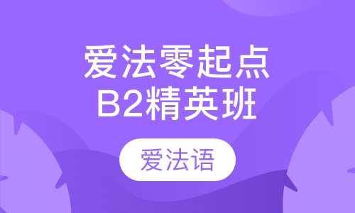 爱法零起点B2精英班