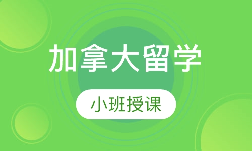 加拿大留学