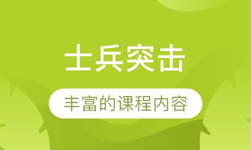 士兵突击
