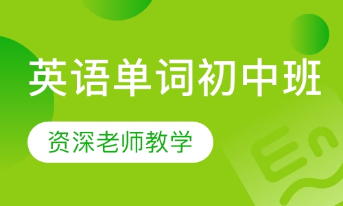 英语单词初中班