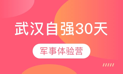 武汉自强30天军事体验营