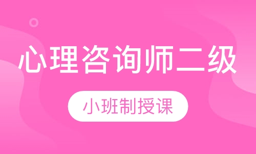 心理咨询师二级面授班