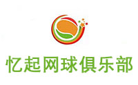 济南忆起网球俱乐部