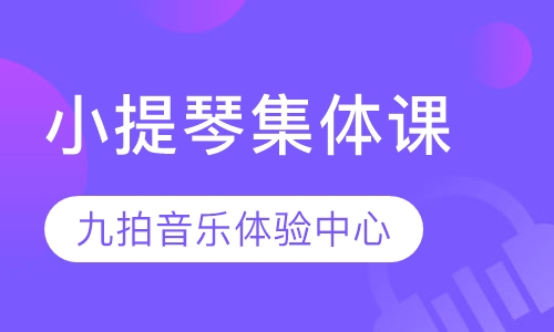 小提琴集体课