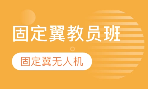 固定翼无人机  固定翼教员班