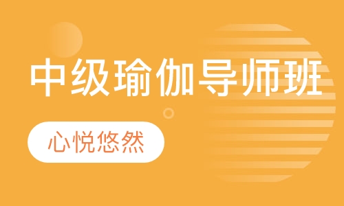 中级瑜伽导师班