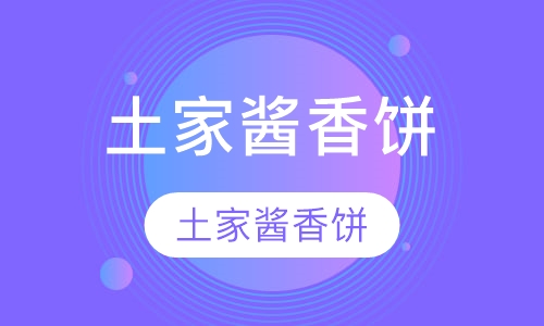 土家酱香饼