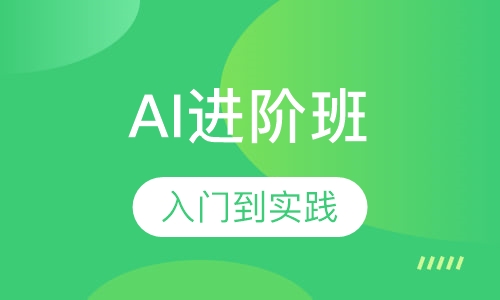 AI进阶班