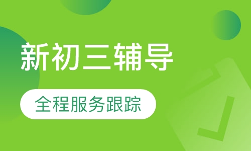 新初三辅导