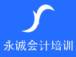 天津永诚会计培训