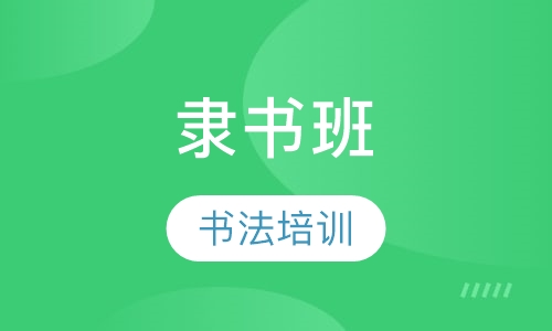 隶书班