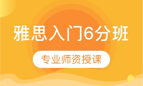 雅思入门6分班